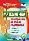 Математика. 5 класс. Теория, методика, практика преподавания по новым стандартам. Комплект из 2 компакт-дисков для компьютера