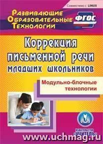 Коррекция письменной речи младших школьников. Компакт-диск для компьютера: Модульно-блочные технологии