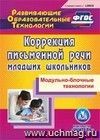 Коррекция письменной речи младших школьников. Модульно-блочные технологии. Компакт-диск для компьютера