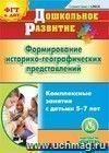 Формирование историко-географических представлений. Комплексные занятия с детьми 5-7 лет. Компакт-диск для компьютера