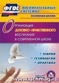 Организация духовно-нравственного воспитания в современной школе. Компакт-диск для компьютера: Теория. Технологии. Практика — интернет-магазин УчМаг