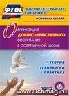 Организация духовно-нравственного воспитания в современной школе. Компакт-диск для компьютера: Теория. Технологии. Практика