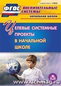 Целевые системные проекты в начальной школе. Компакт-диск для компьютера