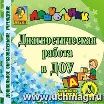 Диагностическая работа в ДОУ. Компакт-диск для компьютера — интернет-магазин УчМаг