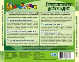 Диагностическая работа в ДОУ. Компакт-диск для компьютера — интернет-магазин УчМаг