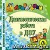 Диагностическая работа в ДОУ. Компакт-диск для компьютера