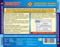 Организационно-хозяйственная деятельность в школе. Компакт-диск для компьютера — интернет-магазин УчМаг