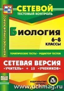 Сетевая версия "Учитель + 15 учеников". Биология. 6-8 классы. Компакт-диск для компьютера: Тематические тесты. Редактор тестов. — интернет-магазин УчМаг