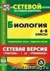 Сетевая версия "Учитель + 15 учеников". Биология. 6-8 классы. Компакт-диск для компьютера: Тематические тесты. Редактор тестов.