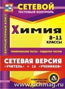 Сетевая версия "Учитель + 15 учеников". Химия. 8-11 классы. Компакт-диск для компьютера: Тематические тесты. Редактор тестов.