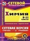 Сетевая версия "Учитель + 15 учеников". Химия. 8-11 классы. Компакт-диск для компьютера: Тематические тесты. Редактор тестов.