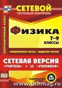 Сетевая версия "Учитель + 15 учеников". Физика. 7-9 классы. Компакт-диск для компьютера: Тематические тесты. Редактор тестов.