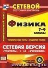 Сетевая версия "Учитель + 15 учеников". Физика. 7-9 классы. Компакт-диск для компьютера: Тематические тесты. Редактор тестов.