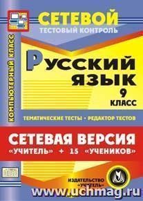 Сетевая версия "Учитель + 15 учеников". Русский язык. 9 классы. Компакт-диск для компьютера: Тематические тесты. Редактор тестов. — интернет-магазин УчМаг