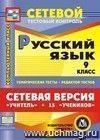 Сетевая версия "Учитель + 15 учеников". Русский язык. 9 классы. Компакт-диск для компьютера: Тематические тесты. Редактор тестов.