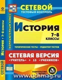 Сетевая версия "Учитель + 15 учеников". История. 7-8 классы. Компакт-диск для компьютера: Тематические тесты. Редактор тестов. — интернет-магазин УчМаг