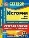 Сетевая версия "Учитель + 15 учеников". История. 7-8 классы. Компакт-диск для компьютера: Тематические тесты. Редактор тестов.