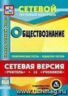 Сетевая версия "Учитель + 15 учеников". Обществознание. 5-9 классы. Компакт-диск для компьютера: Тематические тесты. Редактор тестов.