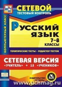 Сетевая версия "Учитель + 15 учеников". Русский язык. 7-8 классы. Компакт-диск для компьютера: Тематические тесты. Редактор тестов. — интернет-магазин УчМаг