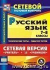 Сетевая версия "Учитель + 15 учеников". Русский язык. 7-8 классы. Компакт-диск для компьютера: Тематические тесты. Редактор тестов.