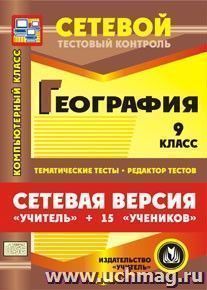 Сетевая версия "Учитель + 15 учеников". География. 9 класс. Компакт-диск для компьютера: Тематические тесты. Редактор тестов. — интернет-магазин УчМаг