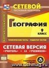 Сетевая версия "Учитель + 15 учеников". География. 9 класс. Компакт-диск для компьютера: Тематические тесты. Редактор тестов.