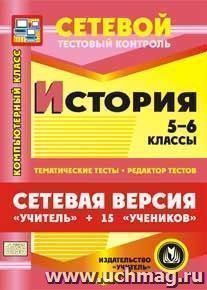 Сетевая версия "Учитель + 15 учеников". История. 5-6 классы. Компакт-диск для компьютера: Тематические тесты. Редактор тестов.