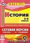 Сетевая версия "Учитель + 15 учеников". История. 5-6 классы. Компакт-диск для компьютера: Тематические тесты. Редактор тестов.