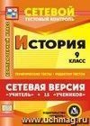 Сетевая версия "Учитель + 15 учеников". История 9 класс. Компакт-диск для компьютера: Тематические тесты. Редактор тестов.