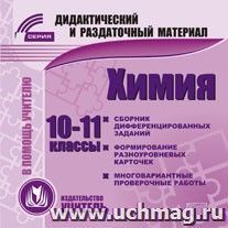 Химия 10-11 классы (карточки). Компакт-диск для компьютера: Сборник дифференцированных заданий. Формирование разноуровневых карточек. Многовариантные проверочные работы.