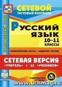 Сетевая версия "Учитель + 15 учеников". Русский язык. 10-11 классы. Компакт-диск для компьютера: Тематические тесты. Редактор тестов. — интернет-магазин УчМаг