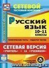 Сетевая версия "Учитель + 15 учеников". Русский язык. 10-11 классы. Компакт-диск для компьютера: Тематические тесты. Редактор тестов.