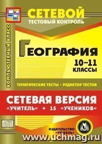 Сетевая версия "Учитель + 15 учеников". География. 10-11 классы. Компакт-диск для компьютера: Тематические тесты. Редактор тестов. — интернет-магазин УчМаг