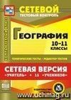 Сетевая версия "Учитель + 15 учеников". География. 10-11 классы. Компакт-диск для компьютера: Тематические тесты. Редактор тестов.