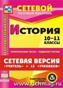 Сетевая версия "Учитель + 15 учеников". История. 10-11 классы. Компакт-диск для компьютера: Тематические тесты. Редактор тестов. — интернет-магазин УчМаг