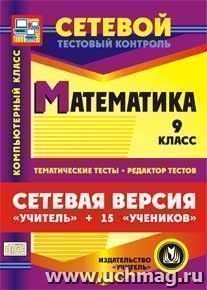 Сетевая версия "Учитель + 15 учеников". Математика. 9 класс. Компакт-диск для компьютера: Тематические тесты. Редактор тестов. — интернет-магазин УчМаг