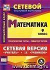 Сетевая версия "Учитель + 15 учеников". Математика. 9 класс. Компакт-диск для компьютера: Тематические тесты. Редактор тестов.