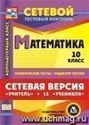 Сетевая версия "Учитель + 15 учеников". Математика. 10 класс. Компакт-диск для компьютера: Тематические тесты. Редактор тестов.