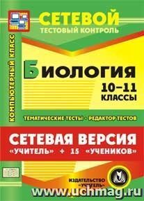 Сетевая версия "Учитель + 15 учеников". Биология. 10 класс. Компакт-диск для компьютера: Тематические тесты. Редактор тестов. — интернет-магазин УчМаг