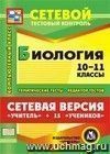 Сетевая версия "Учитель + 15 учеников". Биология. 10 класс. Компакт-диск для компьютера: Тематические тесты. Редактор тестов.