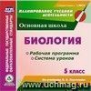 Биология. 5 класс. Рабочая программа и система уроков по учебнику В. В. Пасечника. Компакт-диск для компьютера