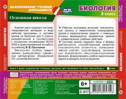 Биология. 5 класс. Рабочая программа и система уроков по учебнику В. В. Пасечника. Компакт-диск для компьютера — интернет-магазин УчМаг