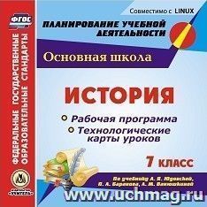 История. 7 класс. Рабочая программа и технологические карты уроков по учебнику А. Я. Юдовской, П. А. Баранова, Л. М. Ванюшкиной. Компакт-диск для компьютера — интернет-магазин УчМаг