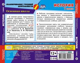 История. 7 класс. Рабочая программа и технологические карты уроков по учебнику А. Я. Юдовской, П. А. Баранова, Л. М. Ванюшкиной. Компакт-диск для компьютера — интернет-магазин УчМаг