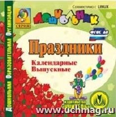 Календарные праздники в детском саду. Компакт-диск для компьютера: Календарные. Выпускные.