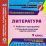 Литература. 9 класс. Рабочая программа и технологические карты уроков по учебнику под редакцией В. Я. Коровиной. Компакт-диск для компьютера — интернет-магазин УчМаг