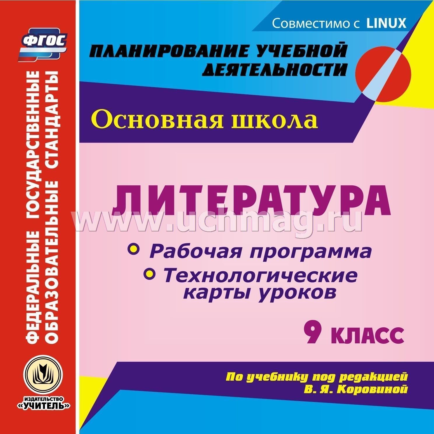 Литература. 6 класс. Рабочая программа и технологические карты уроков по учебник