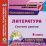 Литература. 8 класс. Система уроков по учебнику В. Я. Коровиной, В. П. Журавлева, В. И. Коровина. Компакт-диск для компьютера — интернет-магазин УчМаг