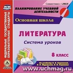 Литература. 8 класс. Система уроков по учебнику В. Я. Коровиной, В. П. Журавлева, В. И. Коровина. Компакт-диск для компьютера — интернет-магазин УчМаг