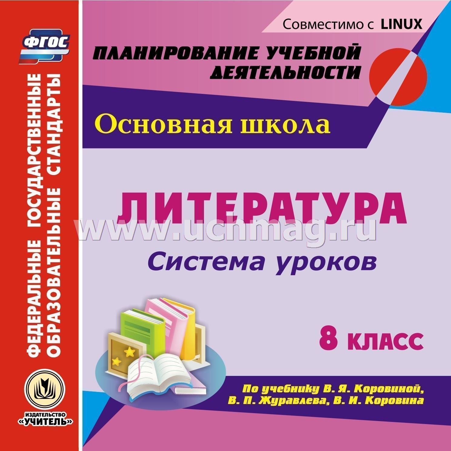 Скачать на компьютер книгу литература 8 класс часть 1 в.я.коровина в.п.журавлёв в.и.коровин